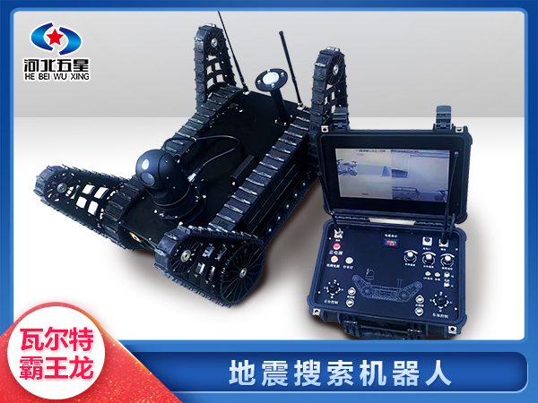 消防救援地震地質(zhì)災(zāi)害智能搜索機器人